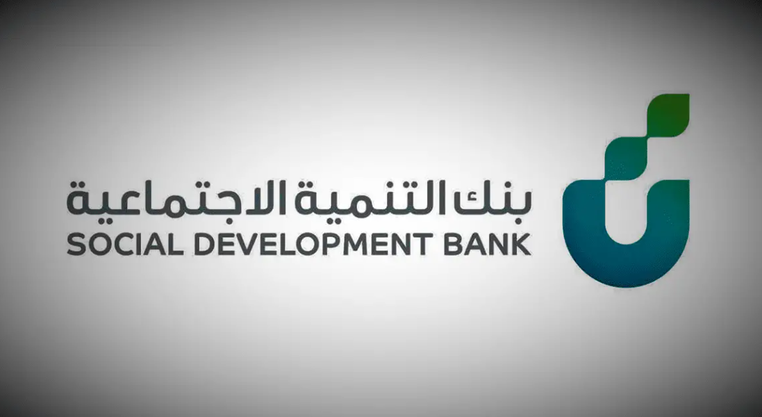  شروط التمويل الشخصي من بنك التنمية الاجتماعية السعودي