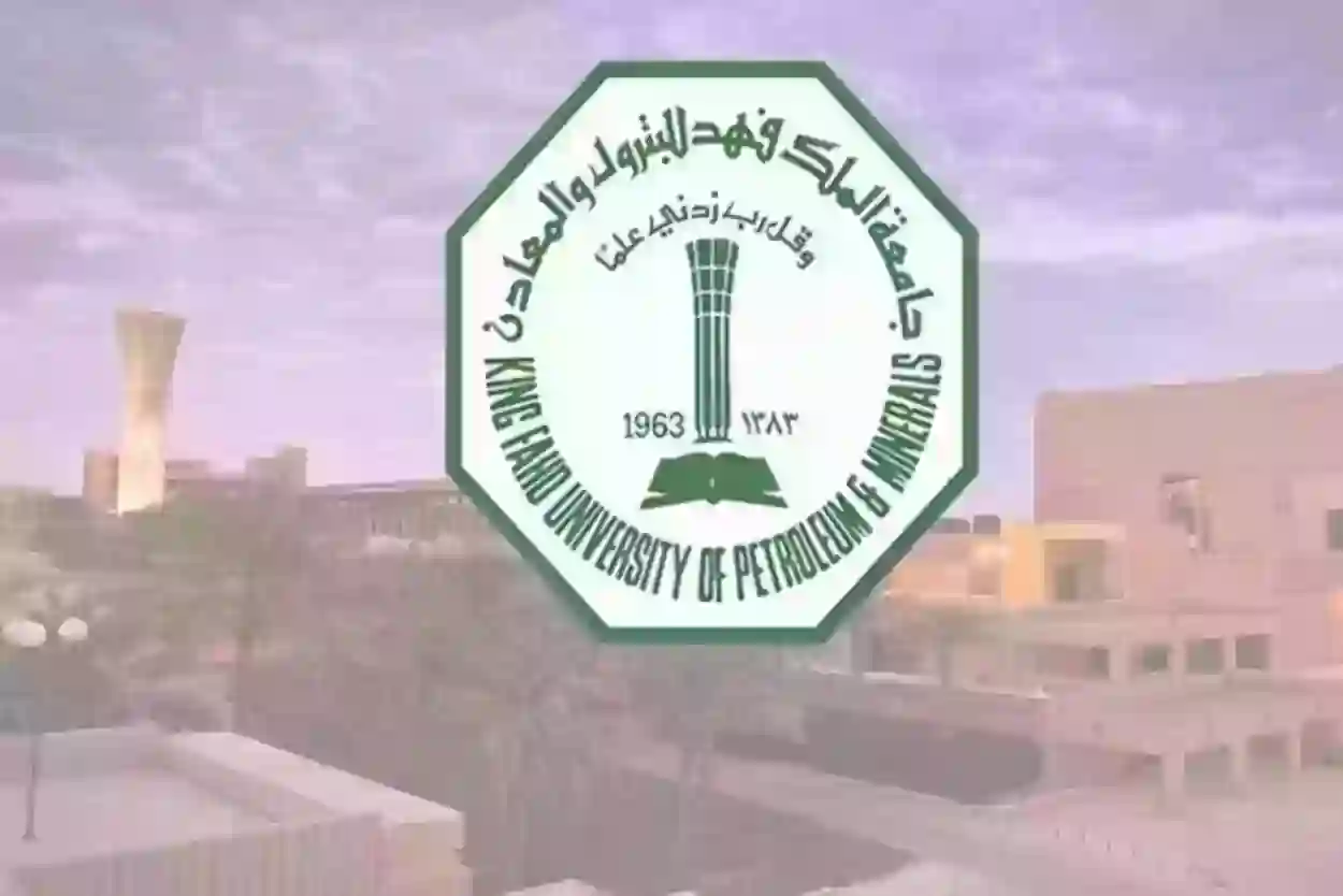 التخصصات المطلوبة في جامعة الملك فهد للبترول