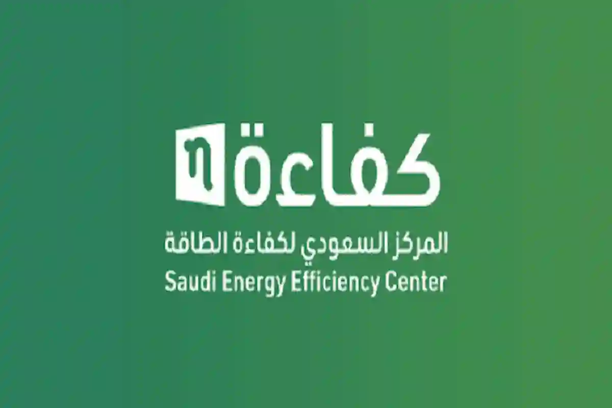 وظائف مقدمة من المركز السعودي لكفاءة الطاقة .. متطلبات الوظيفة