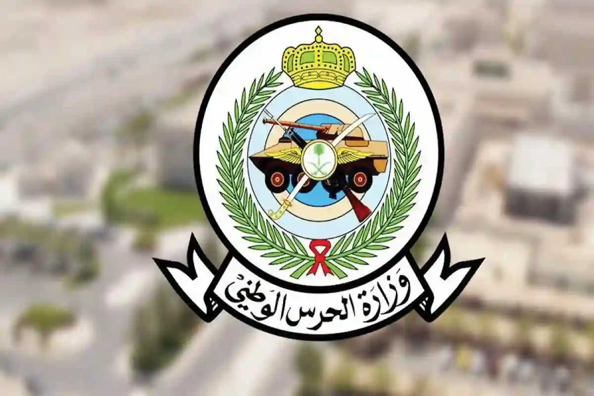 وزارة الحرس تعلن قطاعات الحرس الوطني في السعودية وطريقة التقديم