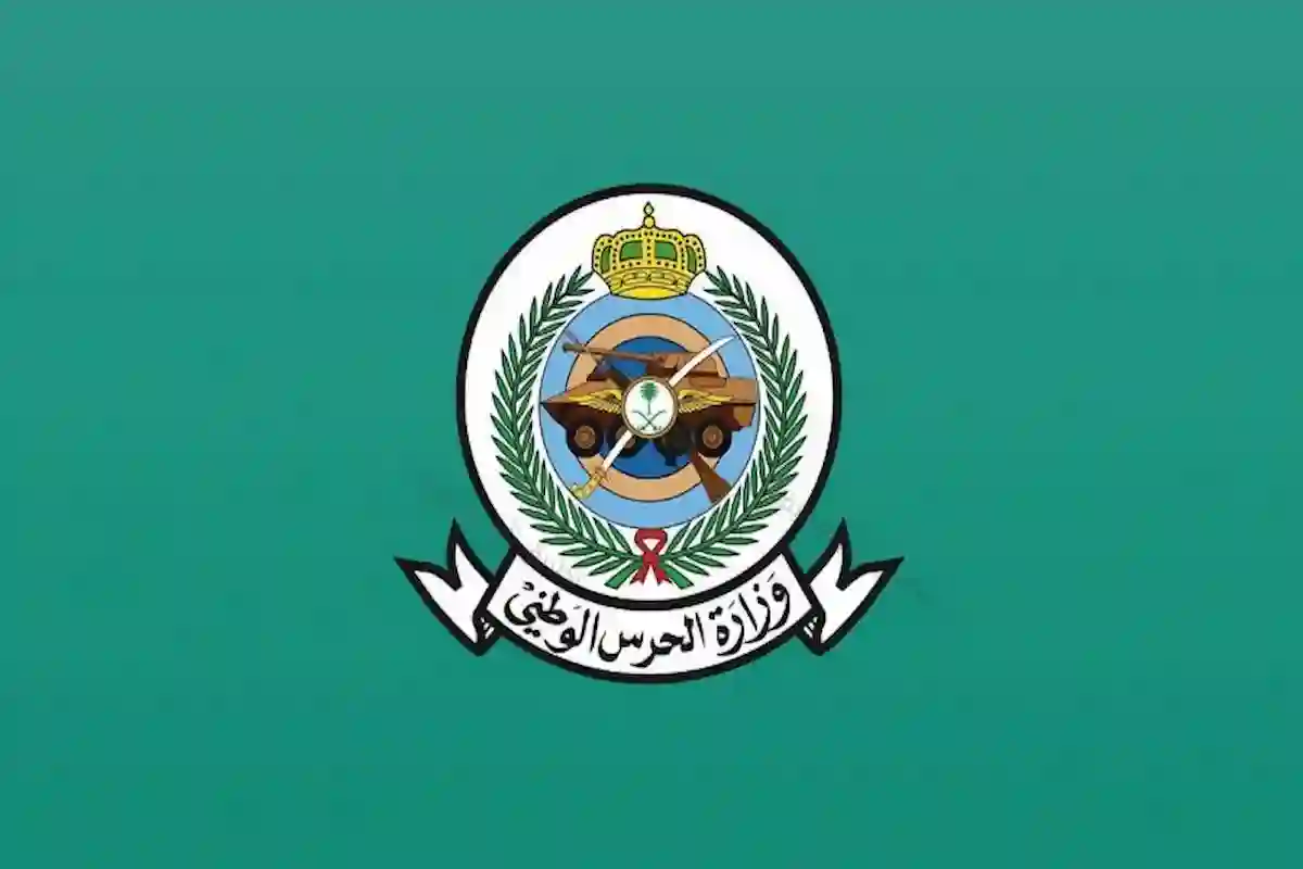 وزارة الحرس الوطني تُعلن عن شروط التقديم على الوظائف الإدارية