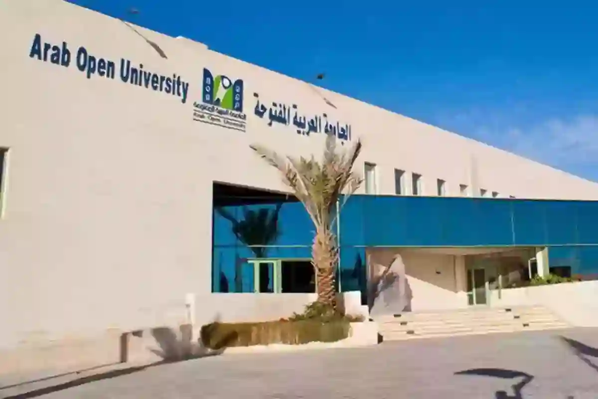 موعد التسجيل في الجامعة العربية المفتوحة 2024 والرسوم المطلوبة للتسجيل في الجامعة