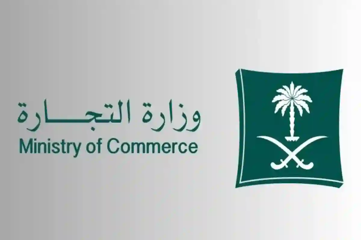 وزارة التجارة السعودية: هذا رابط الاستعلام عن سجل تجاري بالرقم