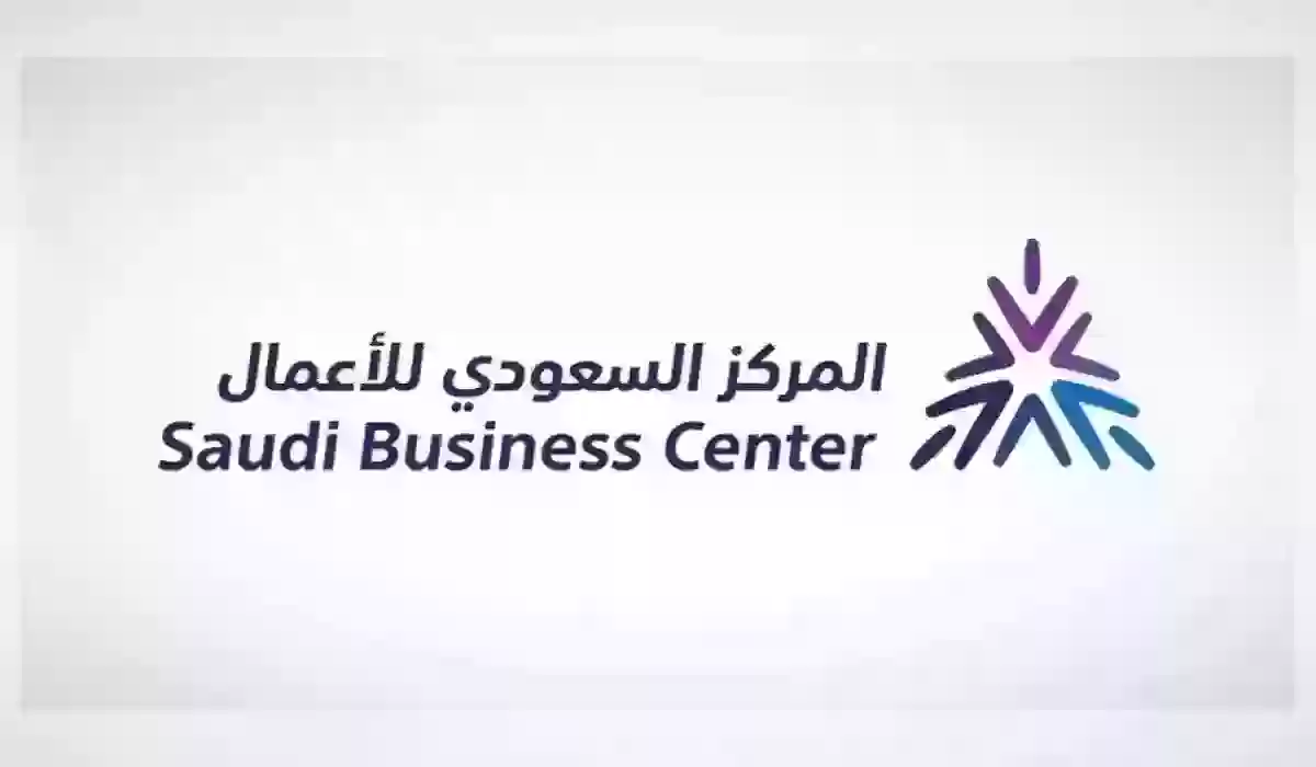 طرق التواصل مع المركز السعودي للأعمال هاتفيًا وإلكترونيًا 1445 وطريقة الحصول على الخدمات
