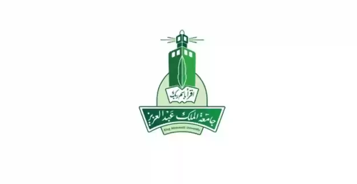 شروط القبول في جامعة الملك عبد العزيز 1445 وخطوات التسجيل في الجامعة