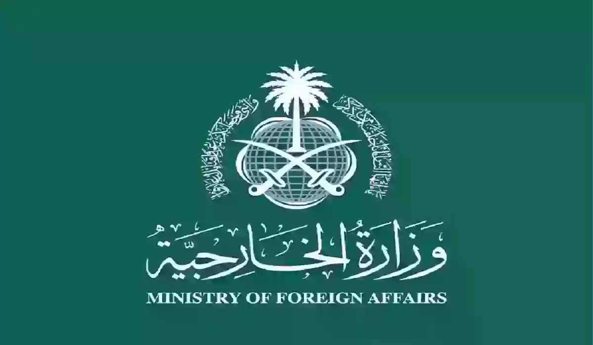 طريقة التقديم على وظائف وزارة الخارجية السعودية 1445