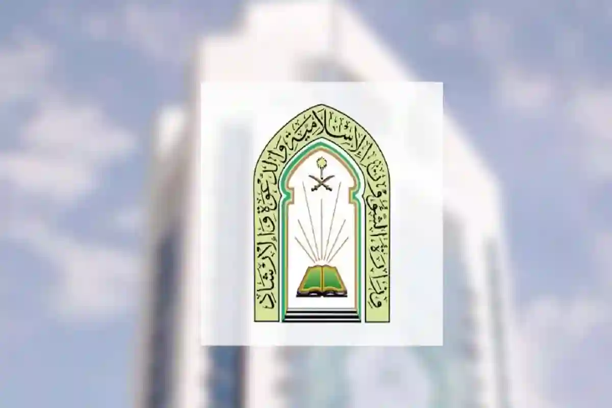 الوظائف الشاغرة في وزارة الشؤون الإسلامية السعودية 