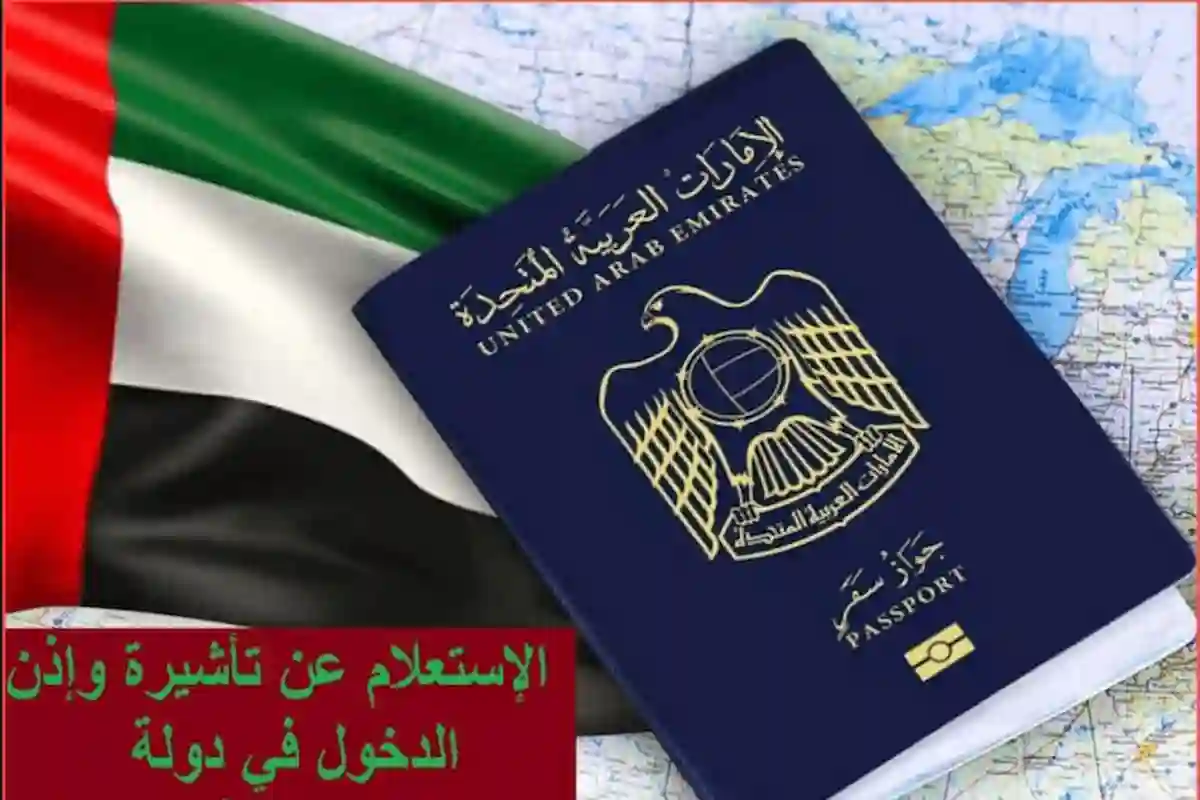 خطوات الاستعلام عن الإقامة برقم الجواز في الإمارات