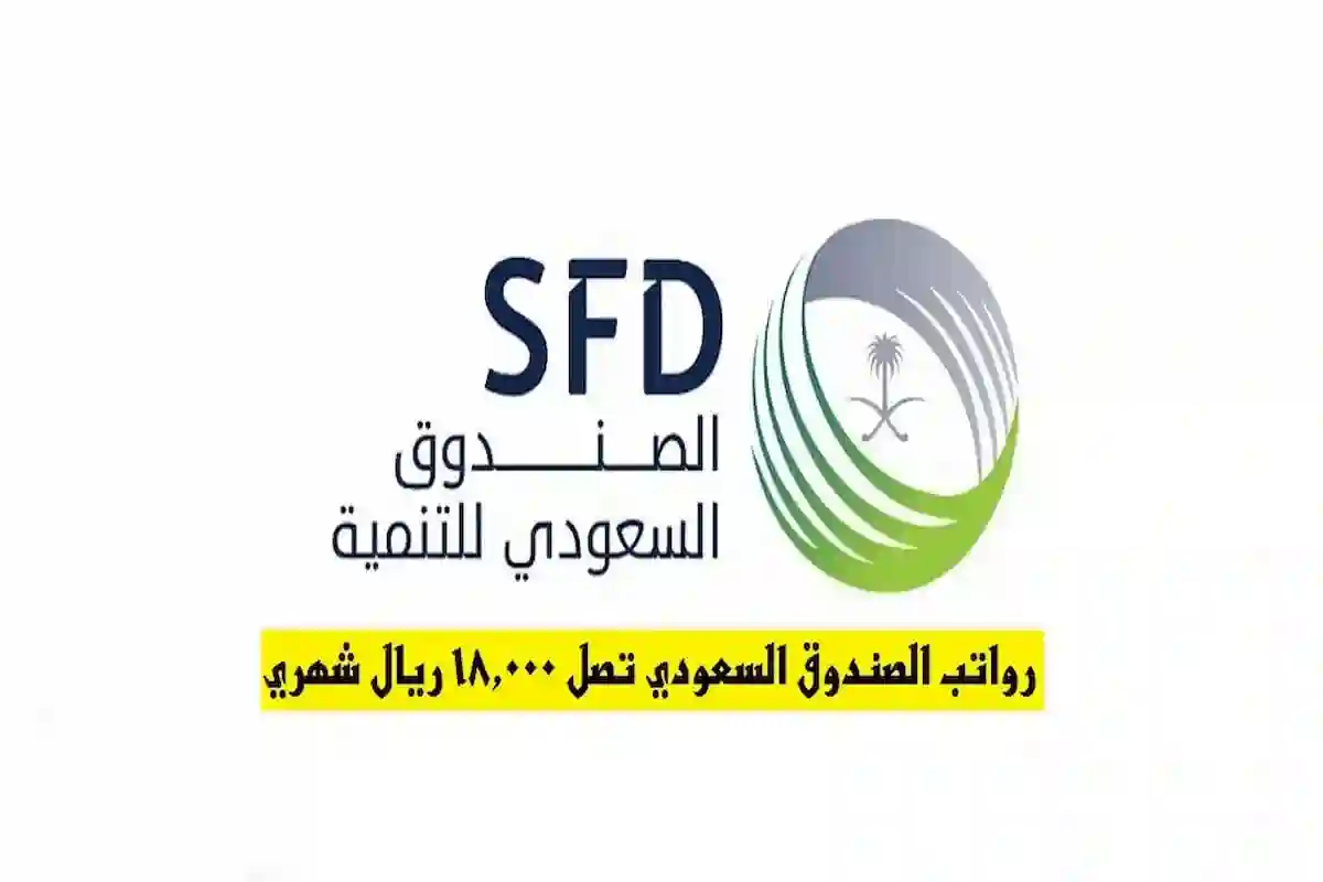 وظائف الصندوق السعودي للتنمية وسلم الرواتب مع بداية التعيين