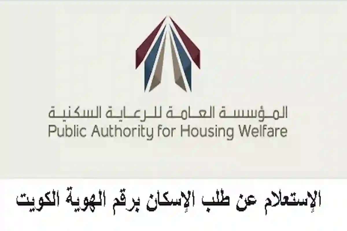  طريقة الاستعلام عن طلب الإسكان في الكويت برقم الهوية