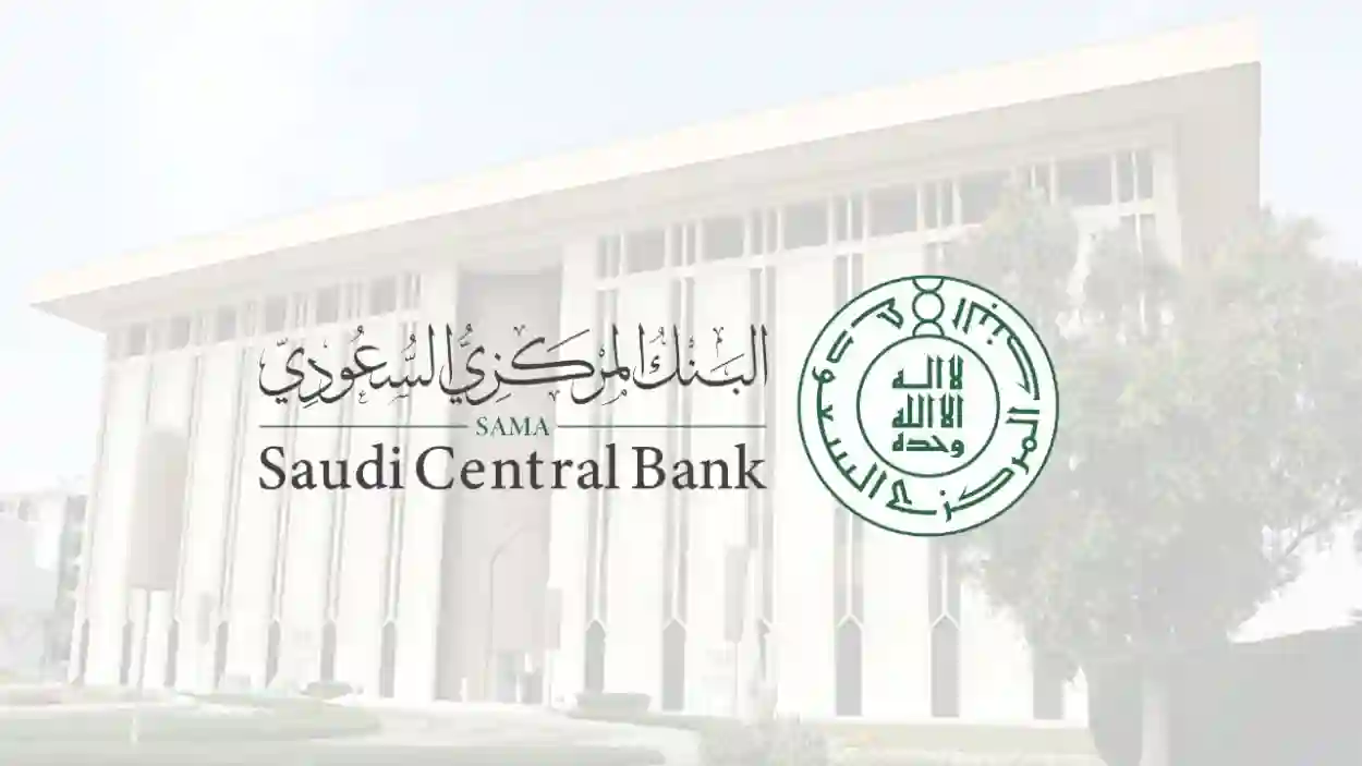  رابط تقديم شكوى البنك المركزي السعودي sama.gov.sa