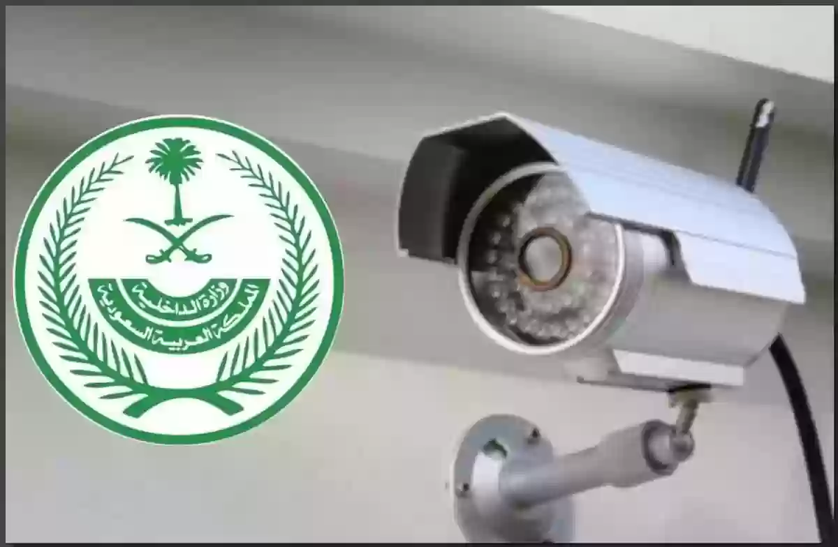 الداخلية السعودية تحذر من تلك المخالفة في نظام كاميرات المراقبة