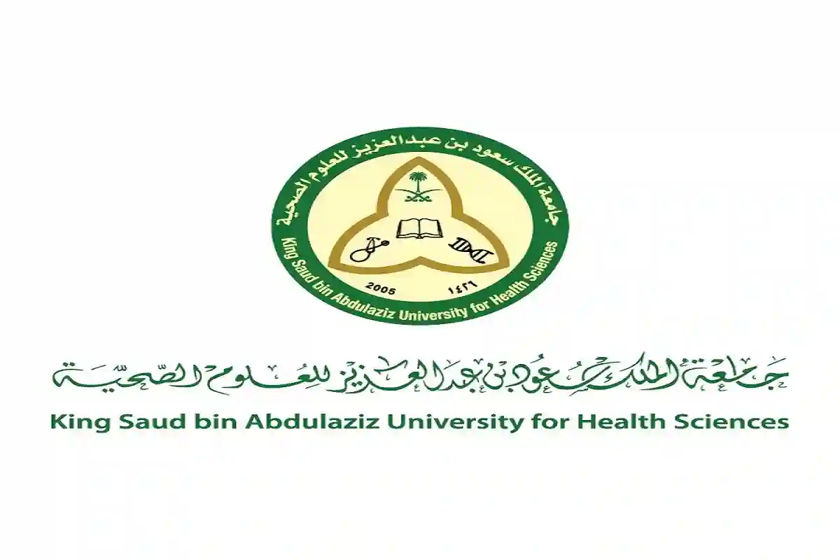 جامعة الملك سعود للعلوم الصحية 