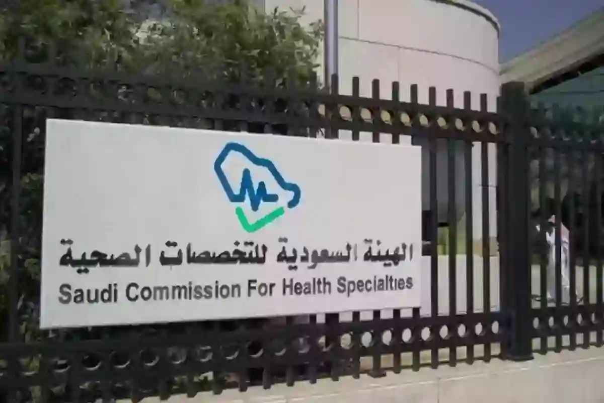 هيئة التخصصات الصحية تعلن نتائج التقديم في برنامج البورد السعودي