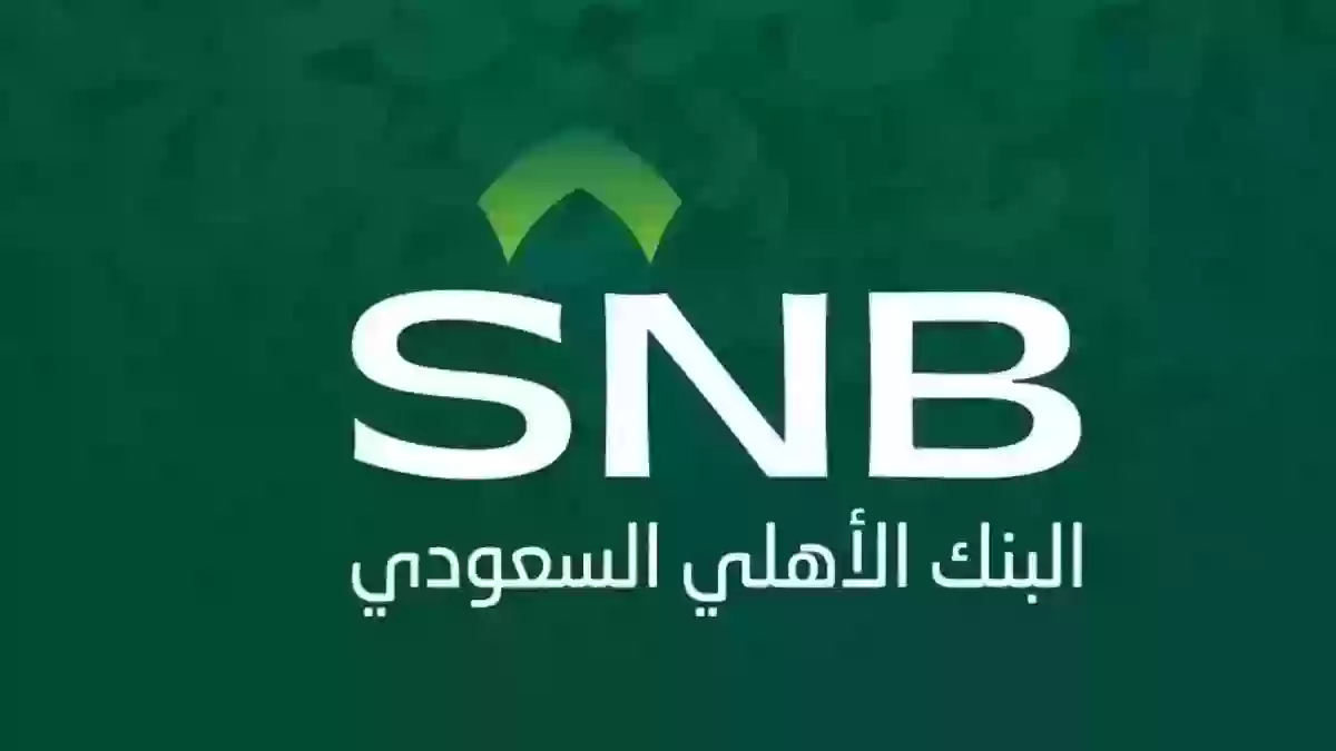 طرق التواصل مع البنك الأهلي السعودي 1445