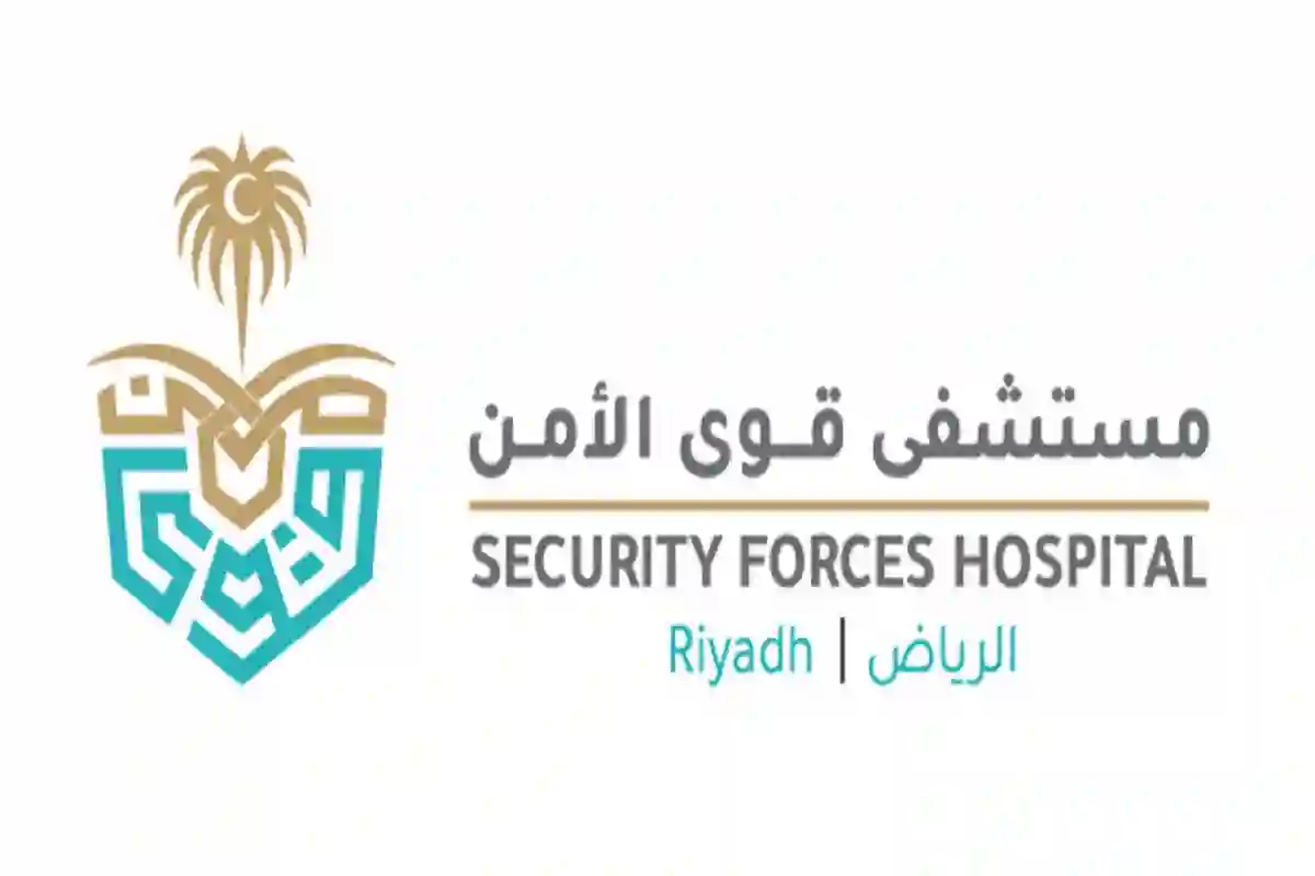 بدون خبرة.. رابط التقديم على وظائف مستشفى قوى الأمن في السعودية 