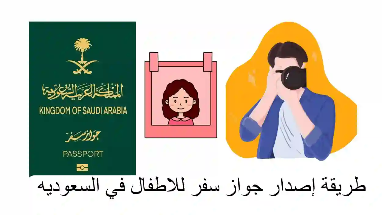 خطوات إصدار جواز سفر للأطفال في السعودية