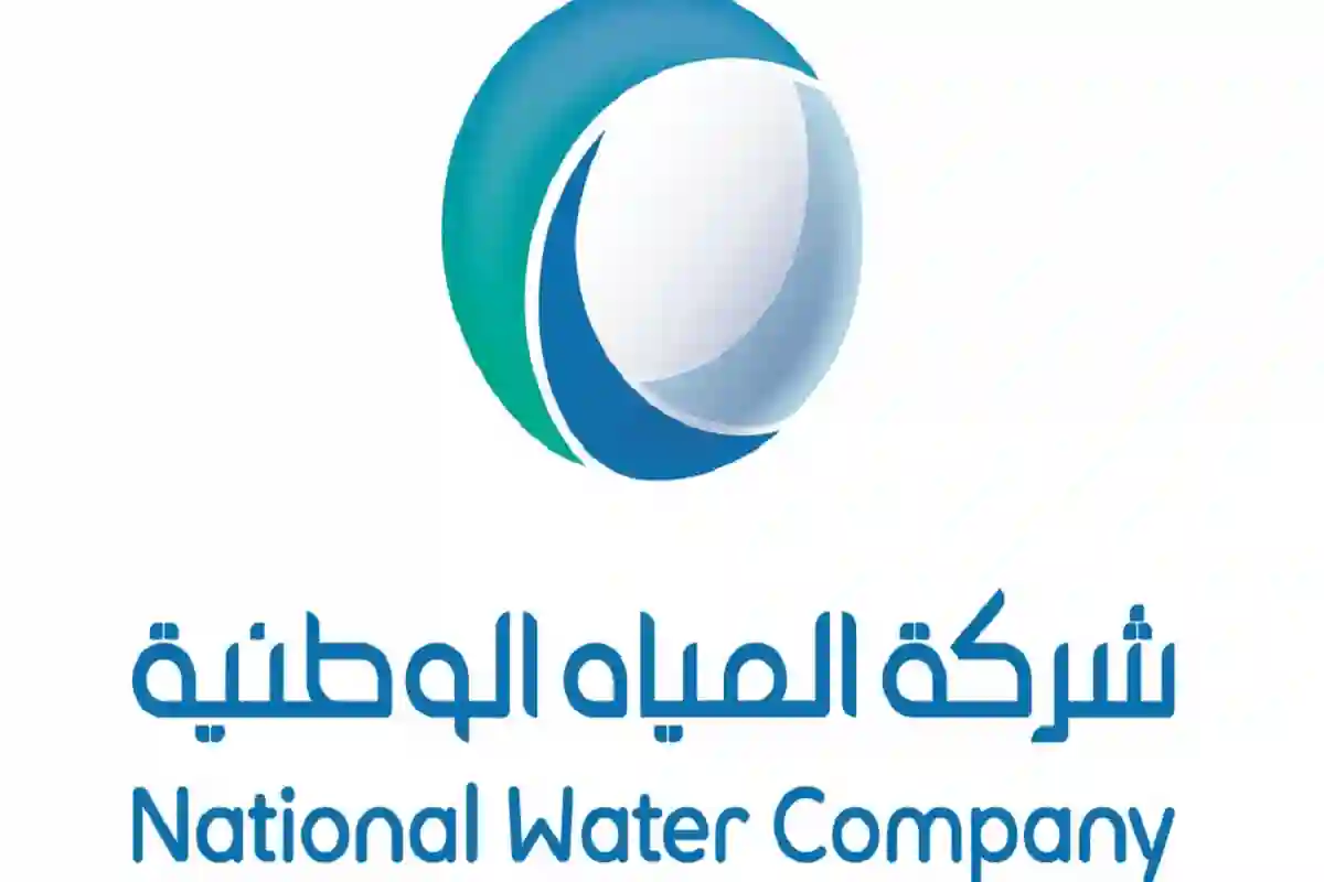 شركة المياه الوطنية تطرح 70 وظيفة شاغرة لحملة الدبلوم فأعلى بالمملكة