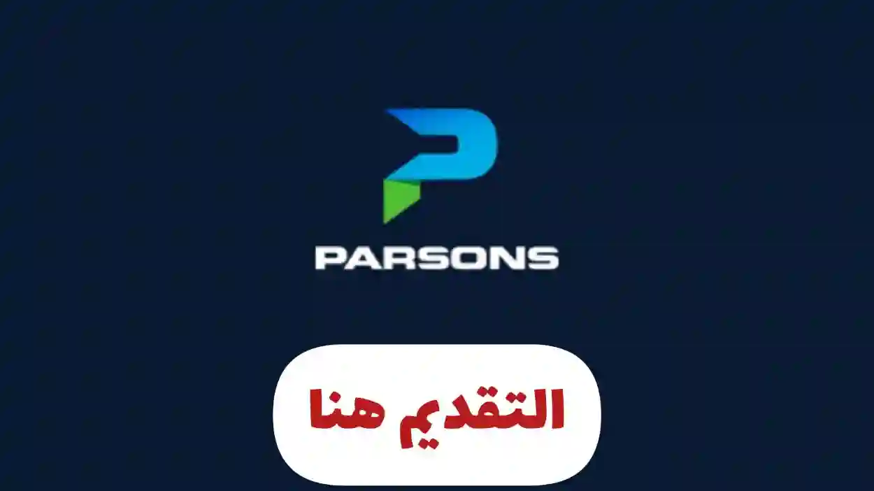 خطوات التقديم في وظائف شركة بارسونز بقطر
