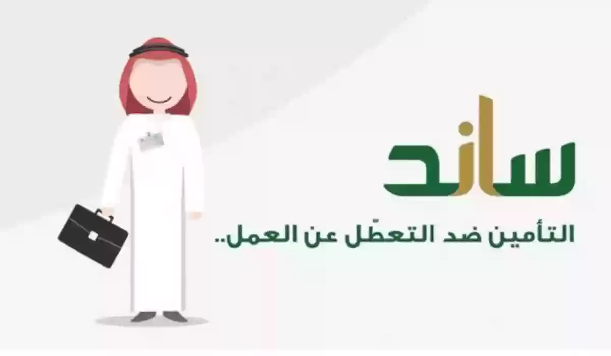 الهيئة العامة للتأمينات الاجتماعية السعودية توضح طريقة الحصول على دعم ساند 2023