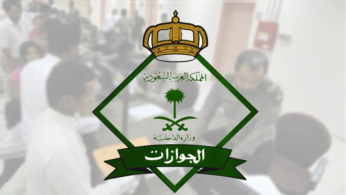 المديرية العامة للجوازات السعودية 