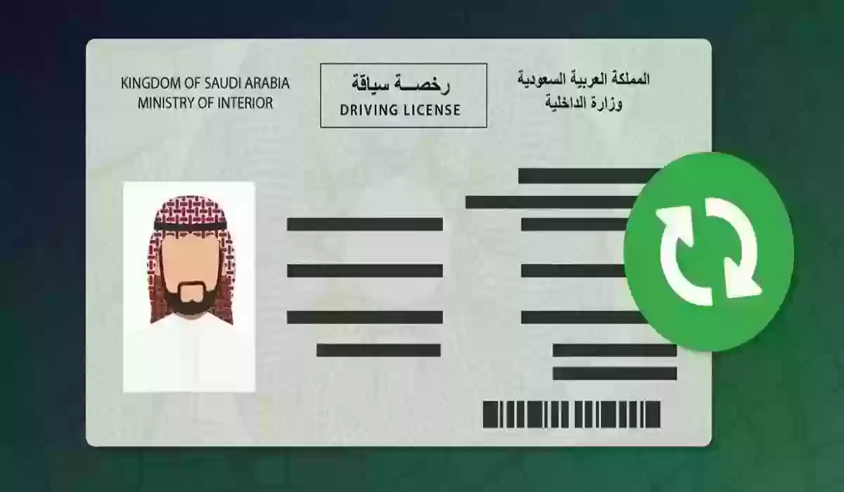 رسوم تجديد الرخصة الخصوصي في السعودية 1445 وطريقة الاستخراج