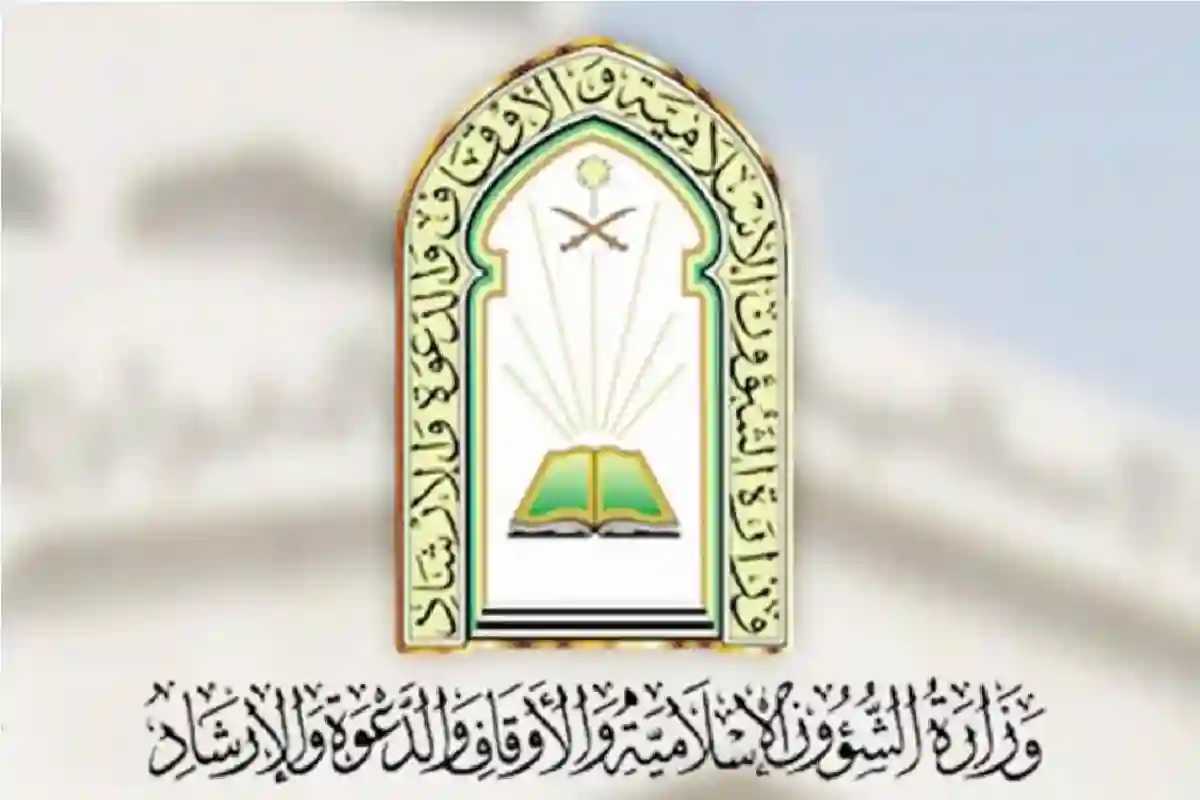 الشؤون الإسلامية تحذر من الرسائل الاحتيالية التي تحمل شعار الوزارة