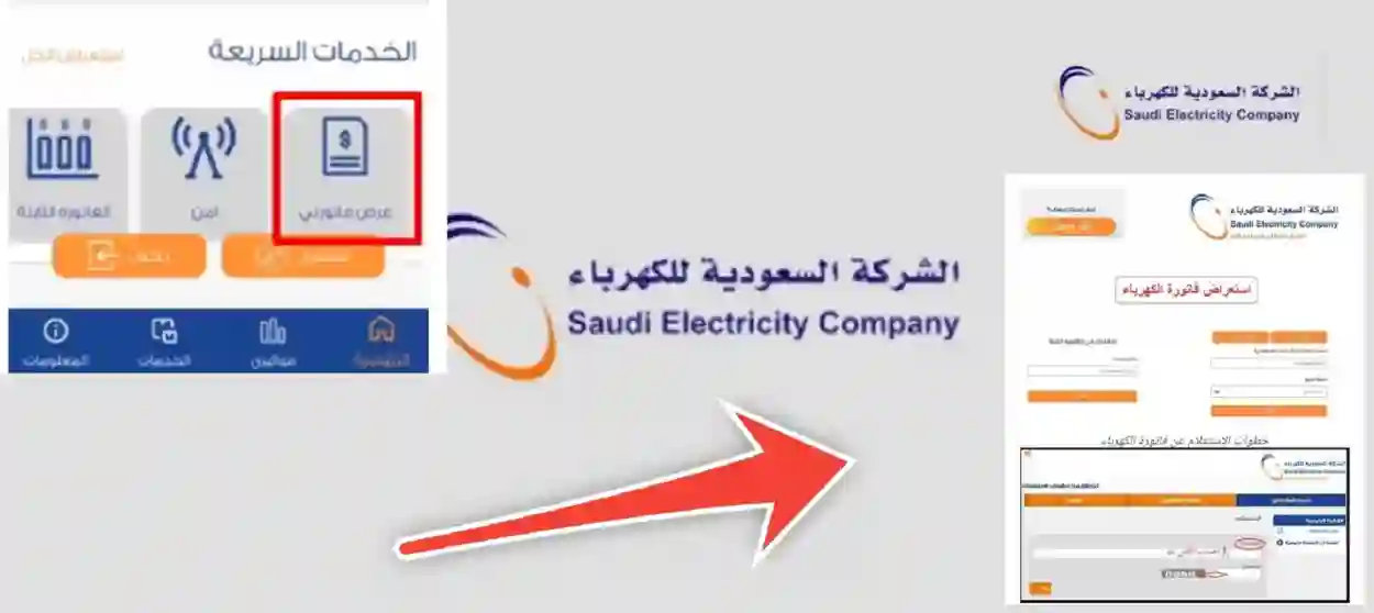 استعلام عن فاتورة الكهرباء بالسعودية