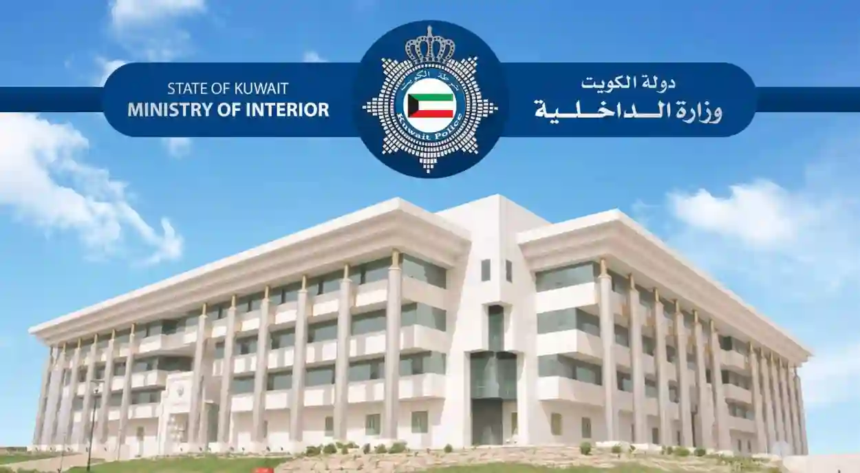 وزارة الداخلية بالكويت