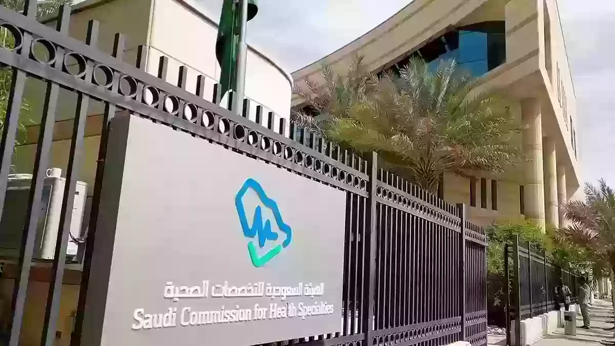 ما هي برامج الهيئة السعودية للتخصصات الصحية 1445 وطريقة التقديم عليها