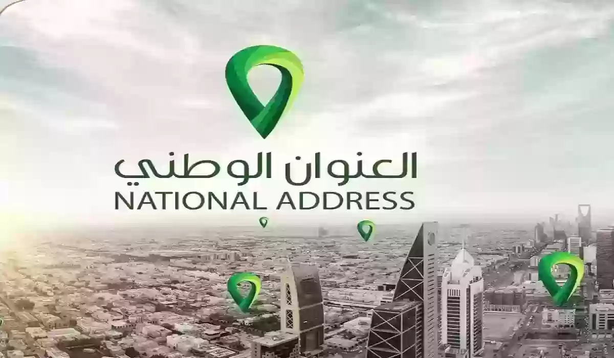 كيف اعرف اسم الحي الذي اسكن فيه في السعودية؟ وطريقة الاستعلام عن العنوان الوطني