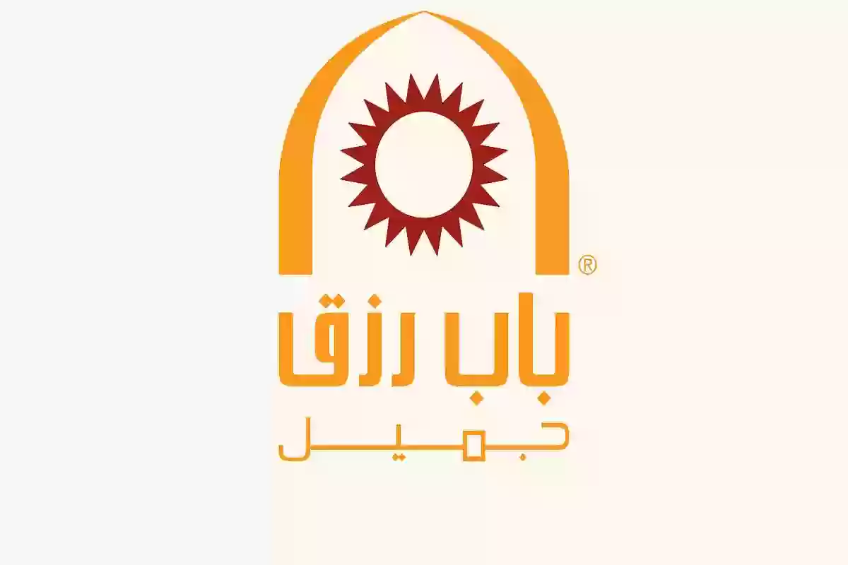 طريقة التقديم على وظائف باب رزق جميل في السعودية لكافة التخصصات 1445 رابط التقديم من هُنـا
