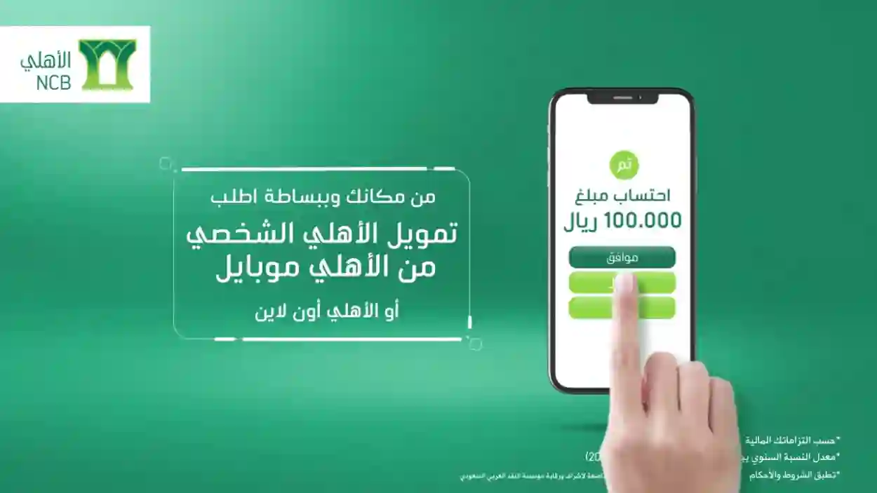رقم البنك الأهلي السعودي للتمويل الشخصي 