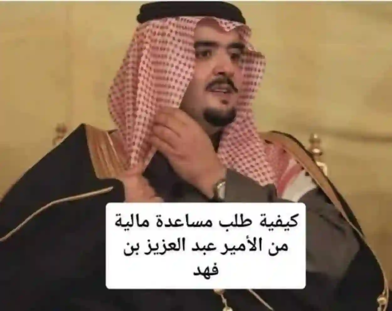 طلب مساعدة من الأمير عبد العزيز بن فهد