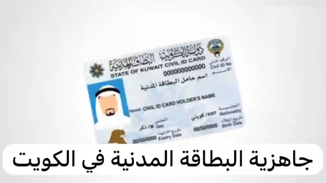 استعلام عن حالة البطاقة المدنية بالكويت