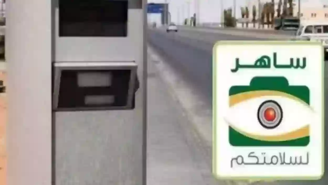 كيف يعمل نظام ساهر وما هي أنواع المخالفات المرورية في السعودية 1445 قانون المرور الجديد
