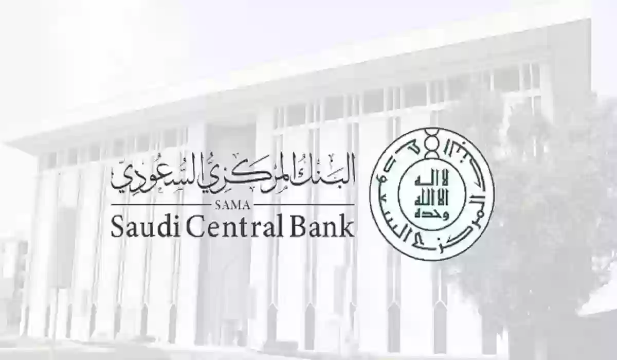 رقم البنك المركزي السعودي قسم الشكاوى والاستفسارات 2024