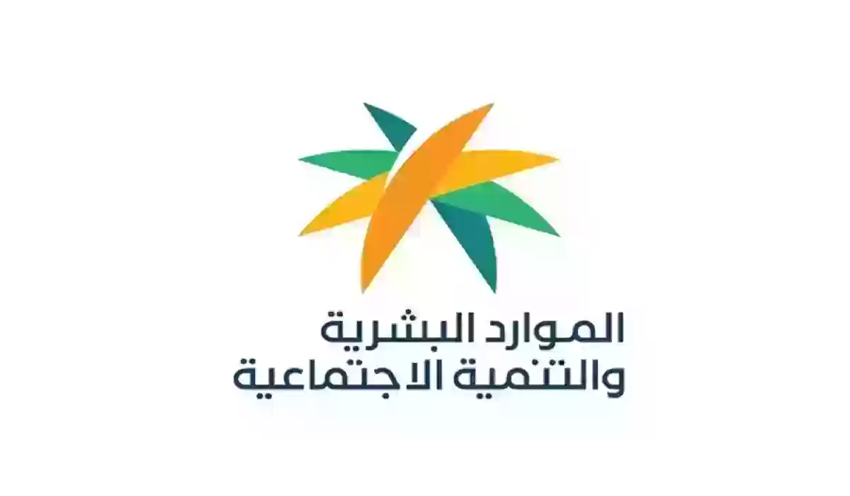 وزارة الموارد البشرية والتنمية الاجتماعية توضح مهن لا يمكن تعديلها في السعودية 1445
