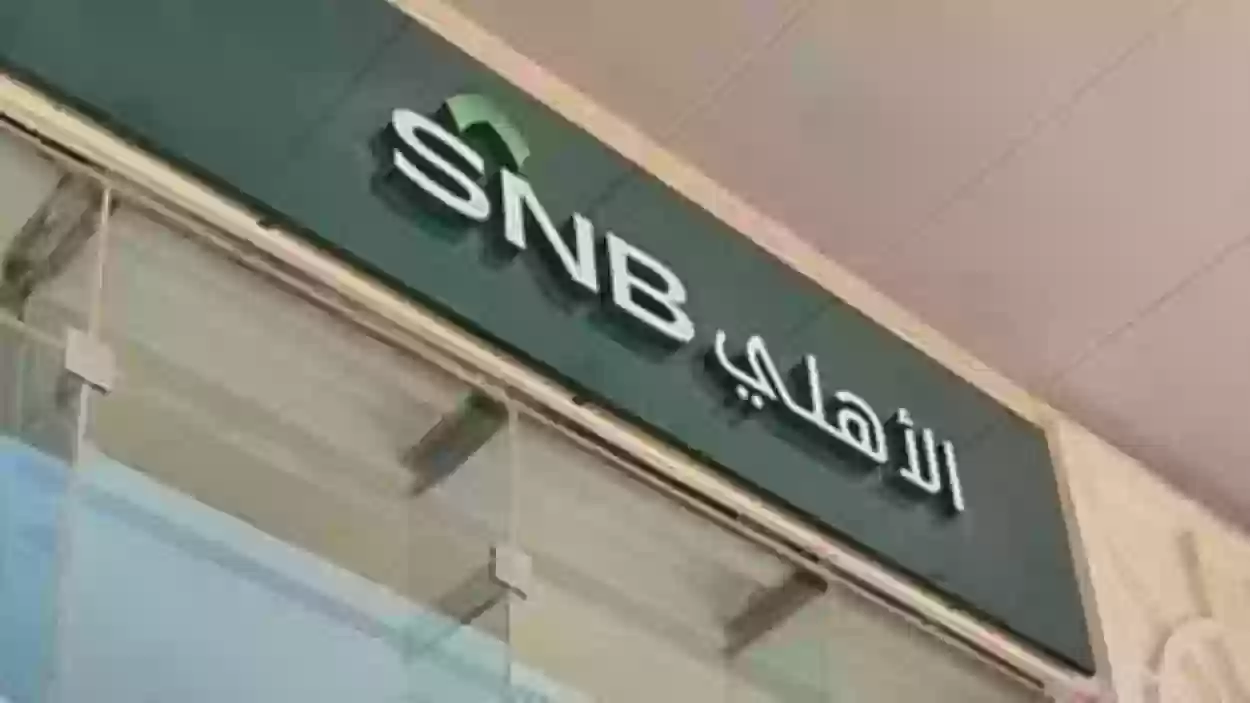 رقم البنك الأهلي السعودي المجاني 1445 وطريقة فتح حساب في البنك