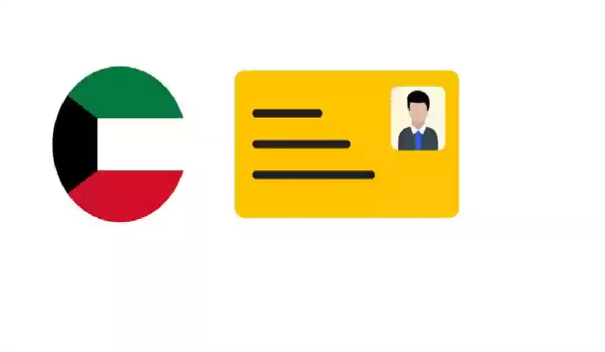 الخطوات والشروط اللازمة لتغيير عنوان سكن البطاقة المدنية في الكويت 2024