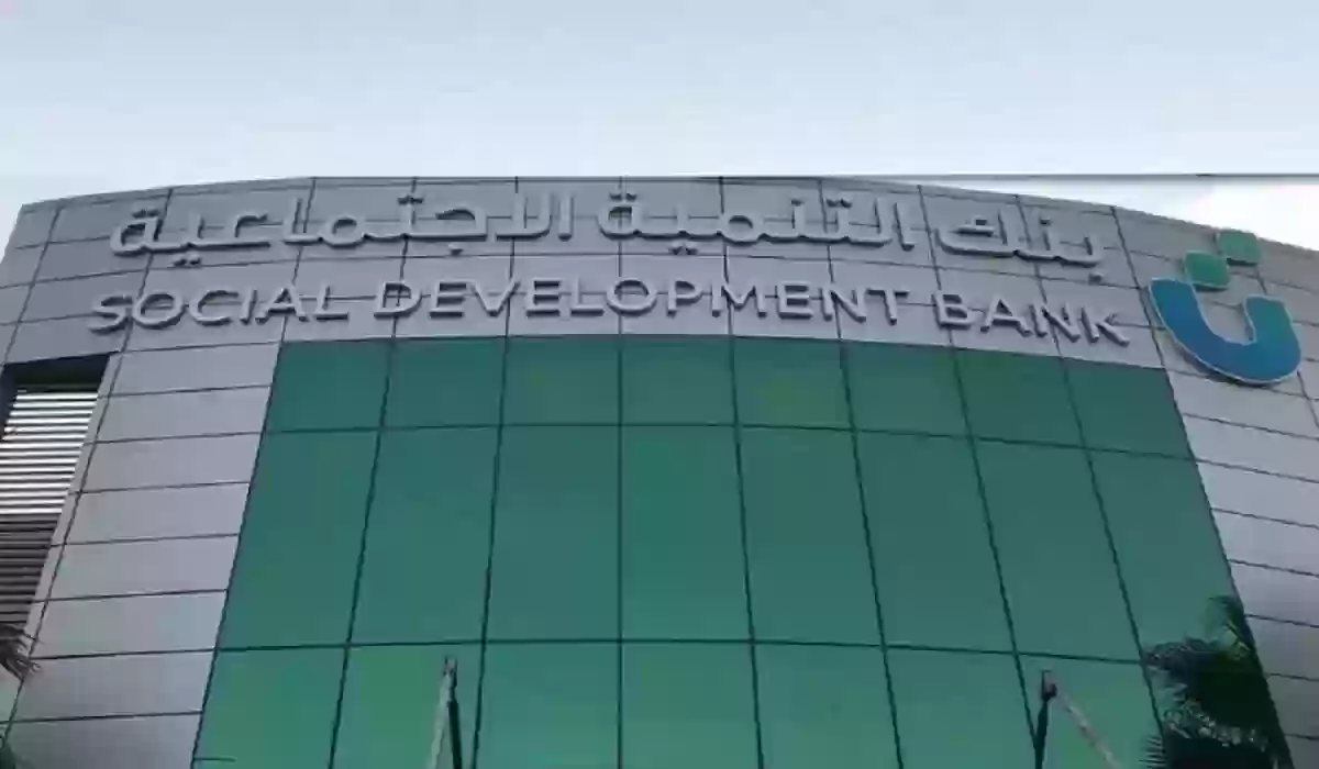  شروط التمويل الشخصي من بنك التنمية الاجتماعية السعودي