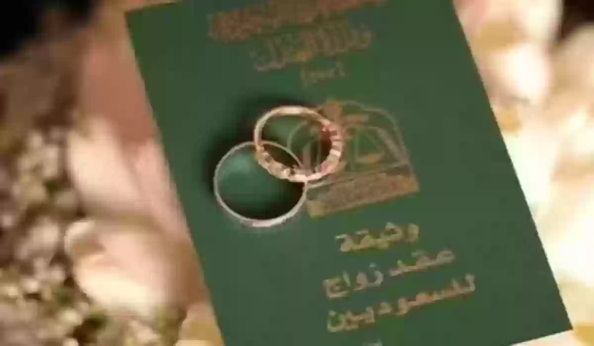 «برقم الهوية» الاستعلام عن عقود الزواج في السعودية 1445