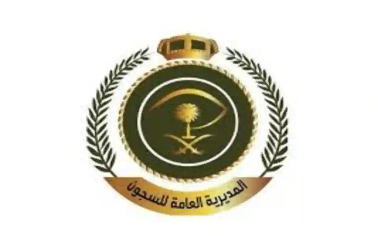 رابط بوابة الموظفين للمديرية العامة للسجون السعودية 2024 وكيفية التسجيل فيها
