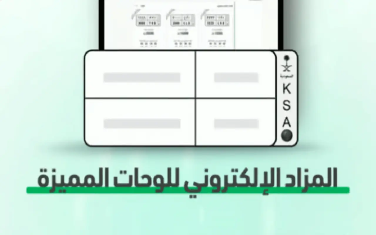 المرور السعودي يفتتح مزاد إلكتروني على اللوحات المميزة
