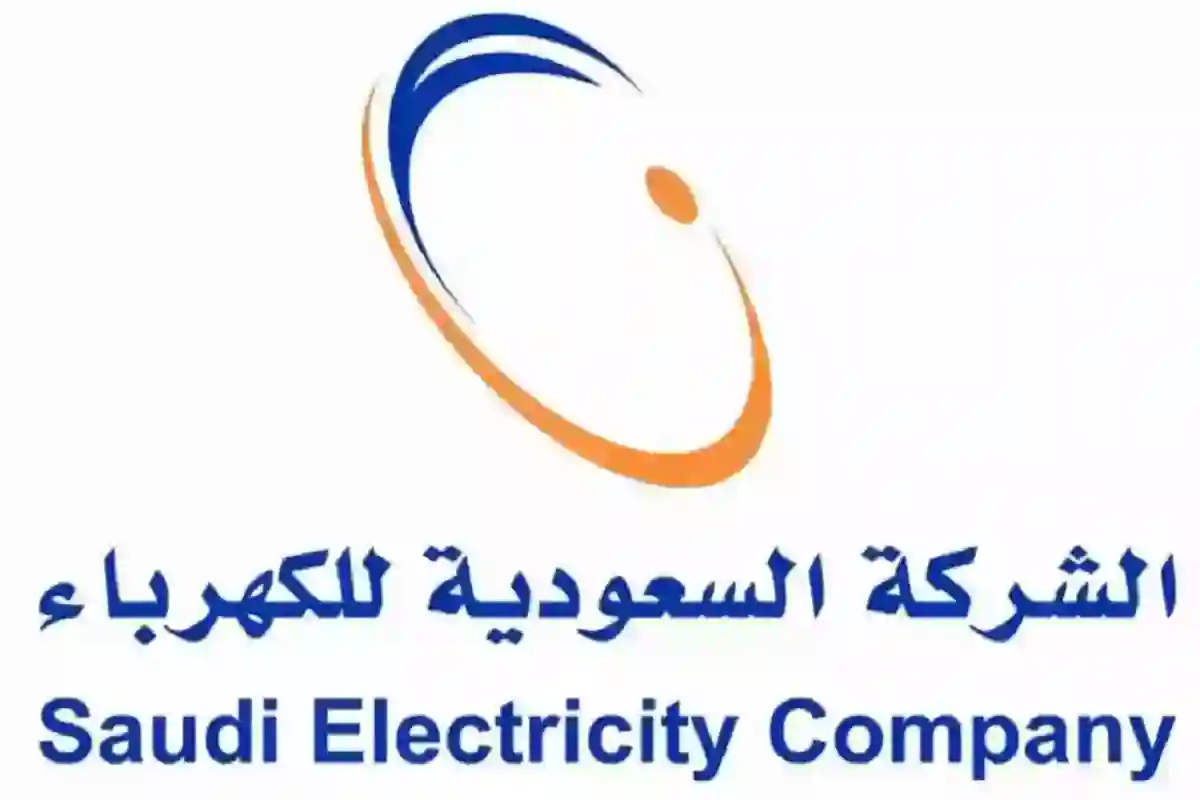 الاستعلام عن آخر فاتورة كهرباء في السعودية