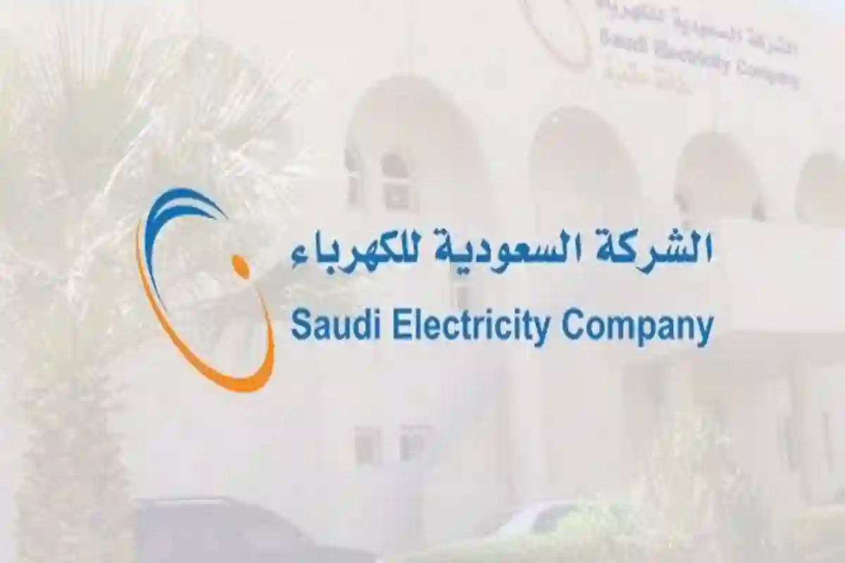 الاستعلام عن اخر فاتورة كهرباء في السعودية