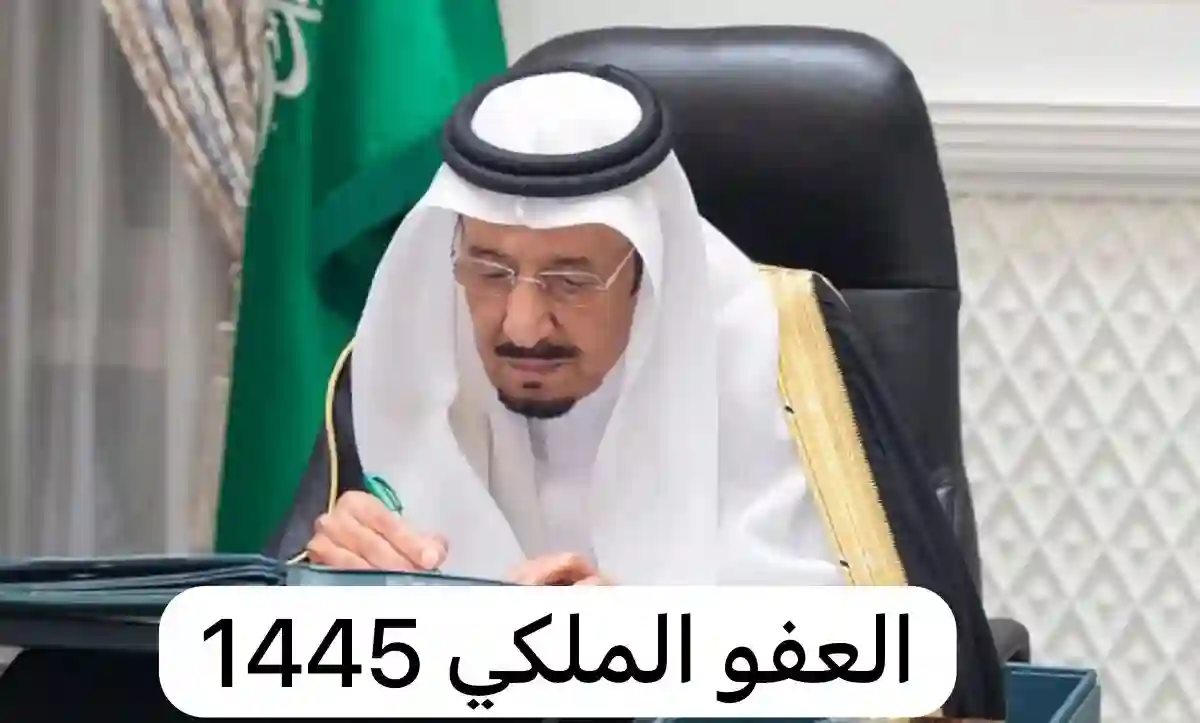شروط العفو الملكي السعودي