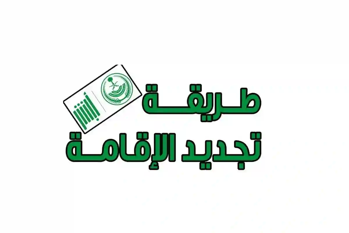 رسوم تجديد الاقامة في السعودية