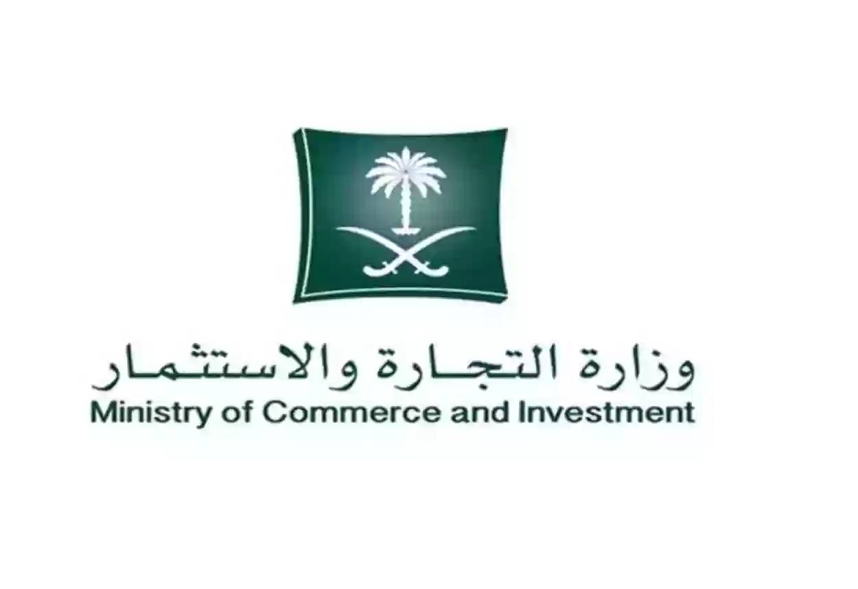 وزارة التجارة السعودية توضح خطوات الحصول على اسم تجاري وأبرز شروط حجزه