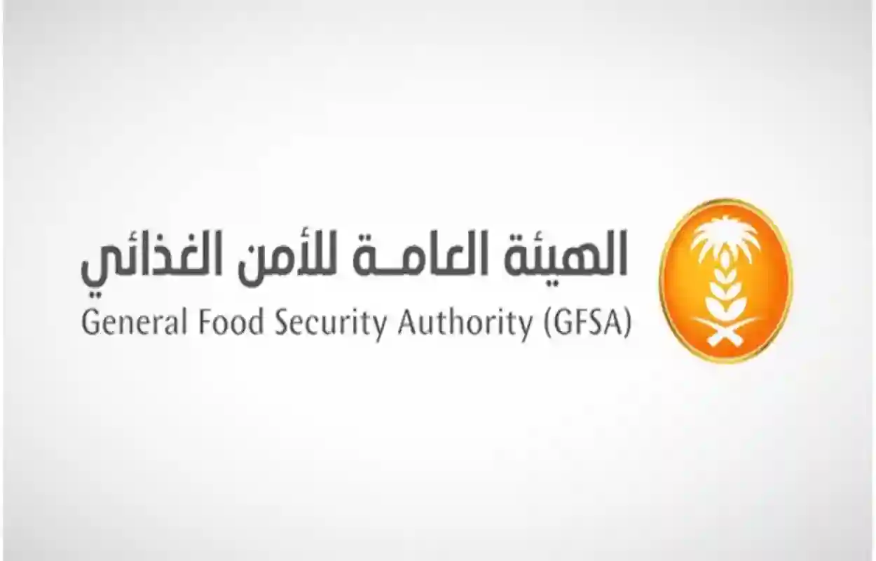 الهيئة العامة للأمن الغذائي